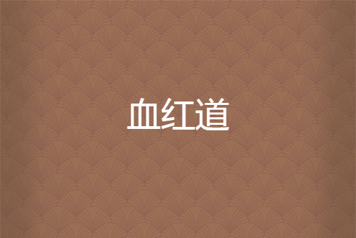 血紅道 血紅道