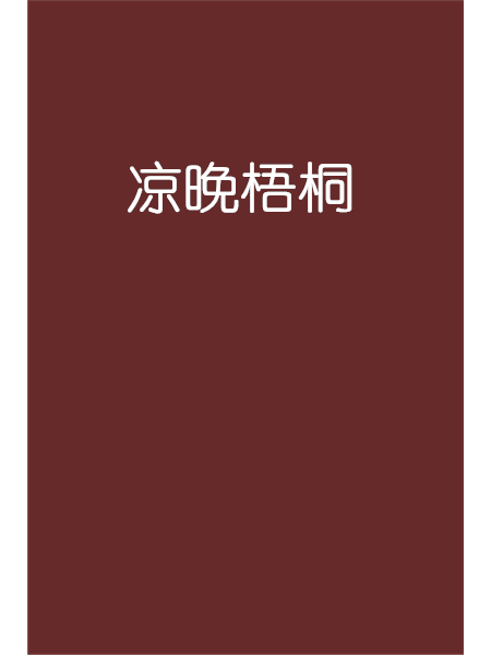 涼晚梧桐 涼晚梧桐