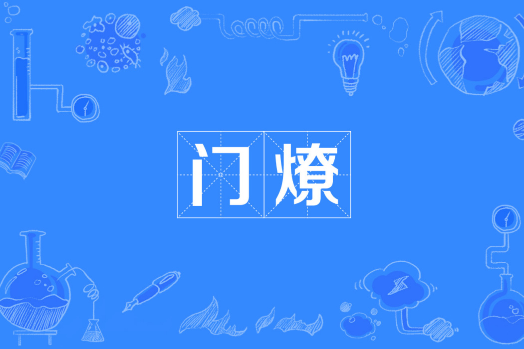 門燎 門燎