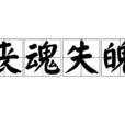 喪魂失魄 喪魂失魄