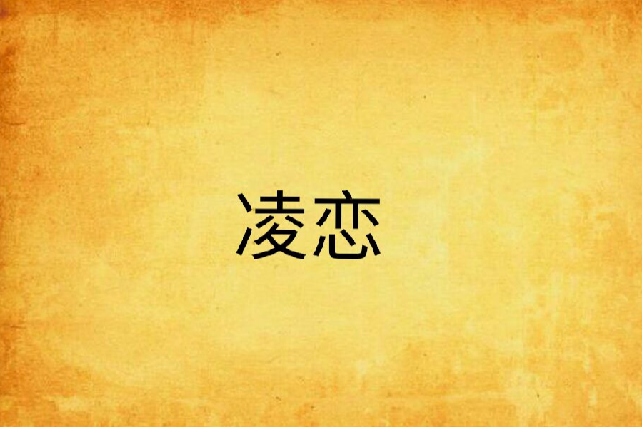 凌戀