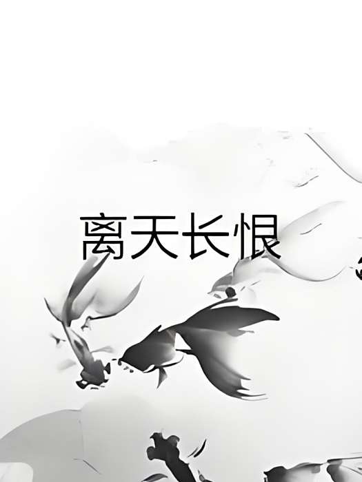 離天長恨