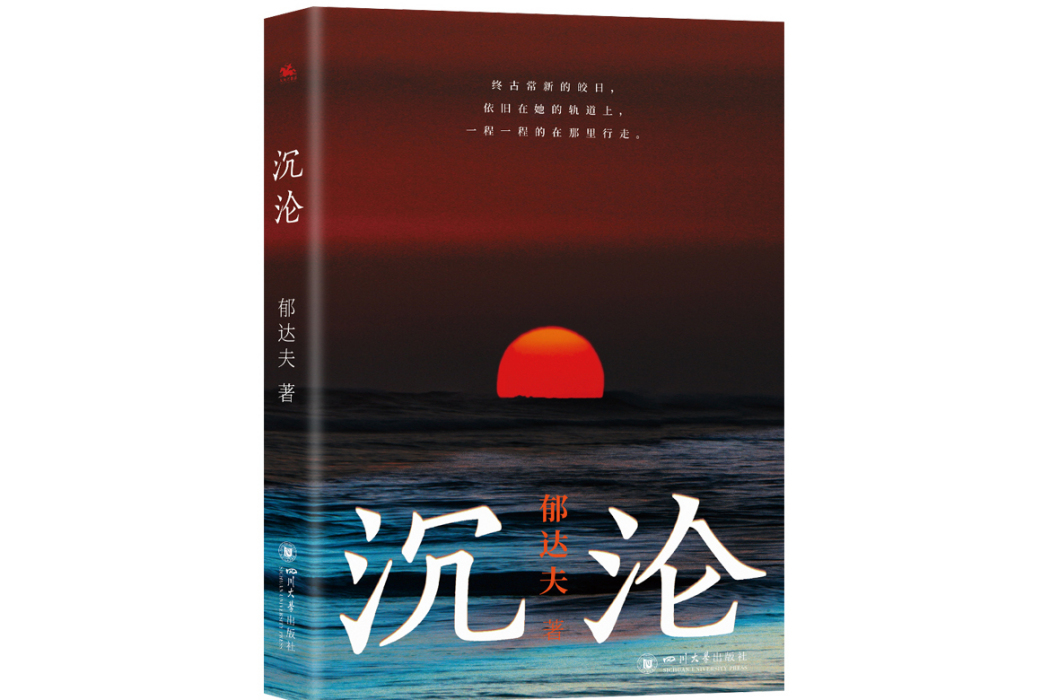 沉淪(2024年四川大學出版社出版的圖書) 沉淪(2024年四川大學出版社出版的圖書)