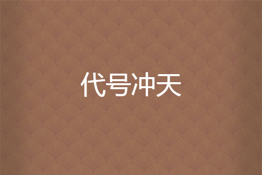代號沖天 代號沖天