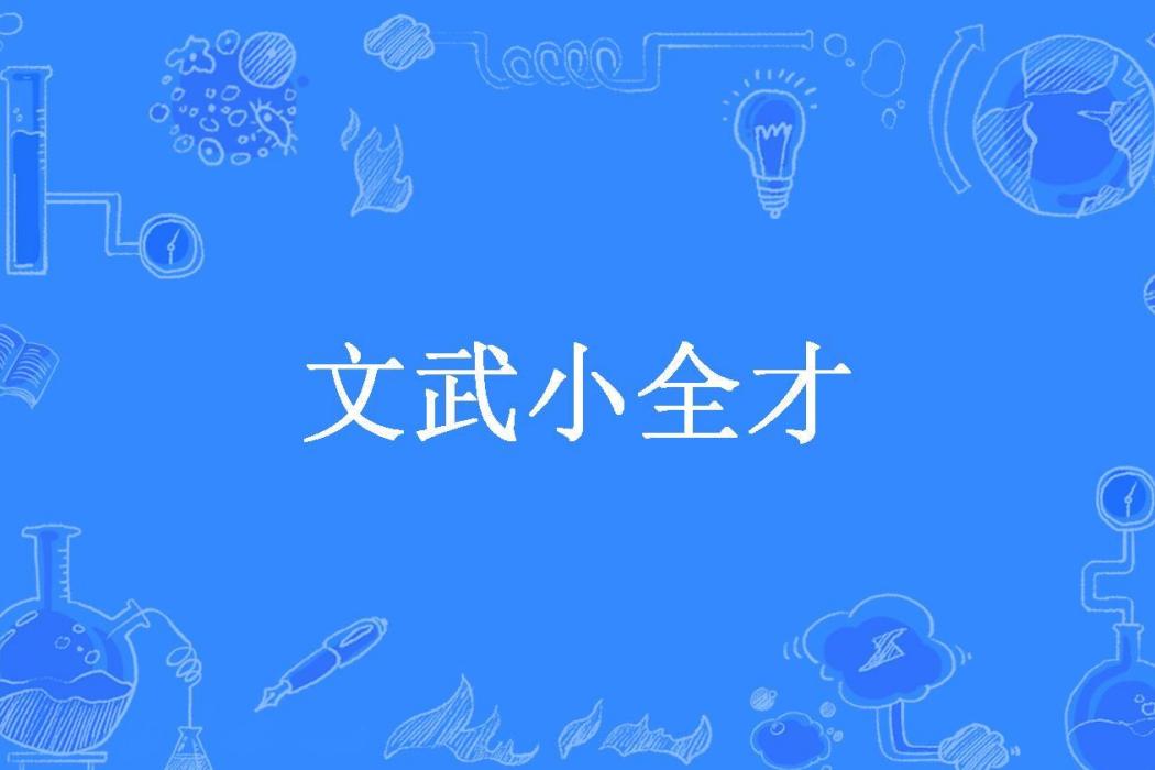 文武小全才(夜空寒所著小說) 文武小全才(夜空寒所著小說)