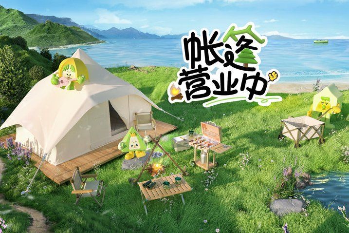 帳篷營業中 帳篷營業中