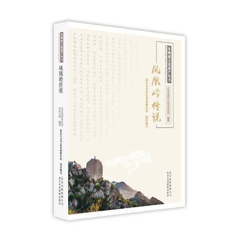 鳳凰嶺傳說 鳳凰嶺傳說
