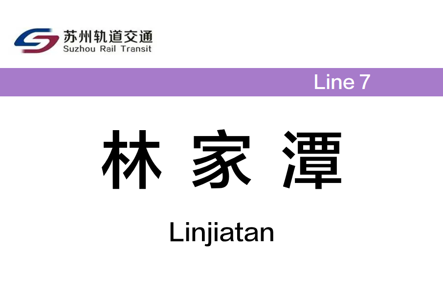 林家潭站