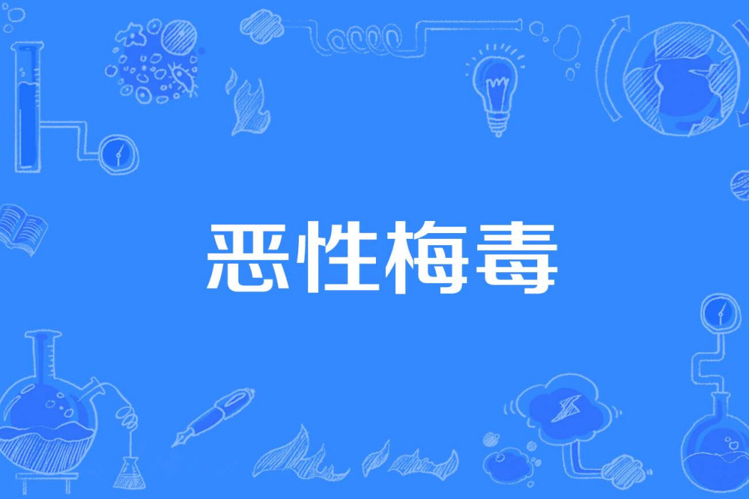 惡性梅毒 惡性梅毒
