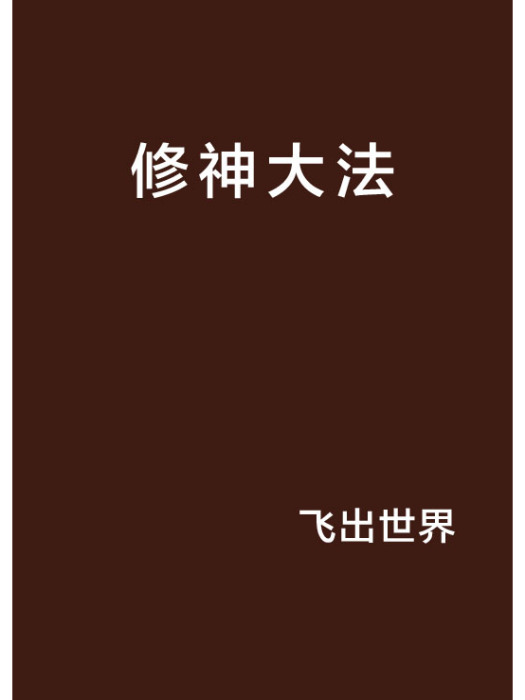 修神大法