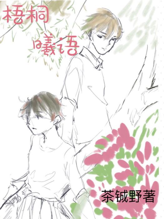梧桐曦語 梧桐曦語