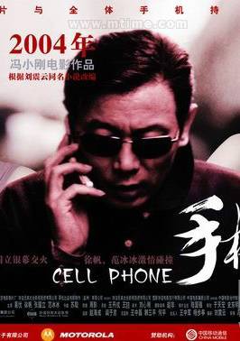 手機(2003年馮小剛執導的喜劇電影)