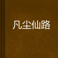 凡塵仙路(無名小帥創作的網路小說) 凡塵仙路(無名小帥創作的網路小說)