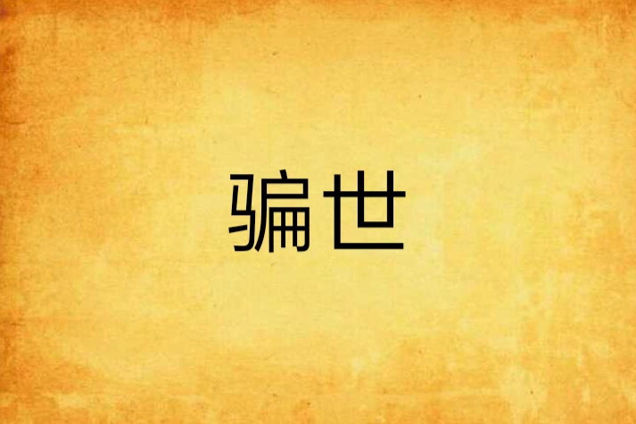 騙世 騙世