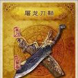 屠龍刀(金庸武俠小說中的寶刀) 屠龍刀(金庸武俠小說中的寶刀)