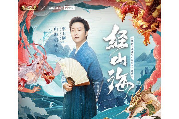 經山海(李玉剛演唱歌曲) 經山海(李玉剛演唱歌曲)