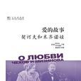 愛的故事(契訶夫 / 米齊諾娃所著書籍)