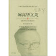陳高華文集 陳高華文集