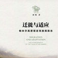遷徙與適應 遷徙與適應