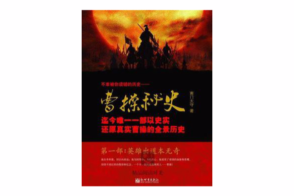 曹操秘史 1 曹操秘史 1