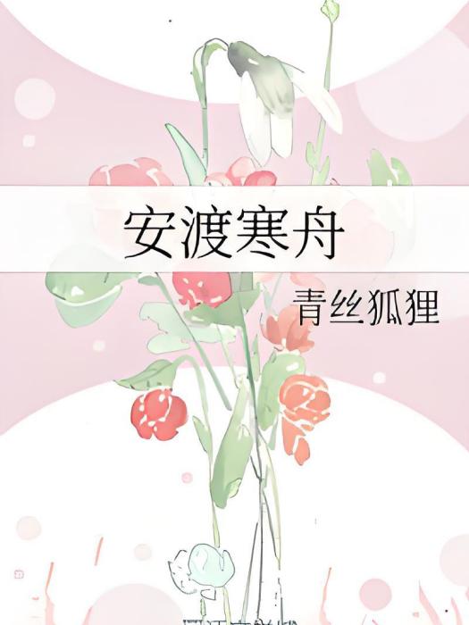 安渡寒舟 安渡寒舟