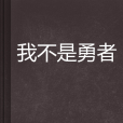 我不是勇者 我不是勇者