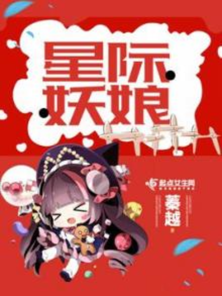 星際妖娘 星際妖娘