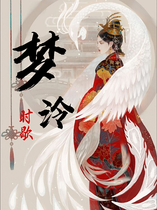 夢泠 夢泠