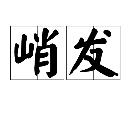峭發 峭發