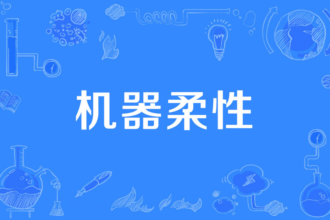 機器柔性 機器柔性