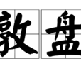 敦盤 敦盤