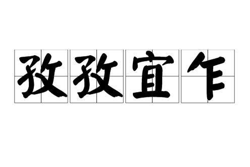 孜孜宜乍 孜孜宜乍