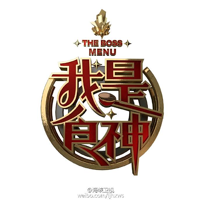 我是食神(海峽衛視推出的美食互動真人秀節目)