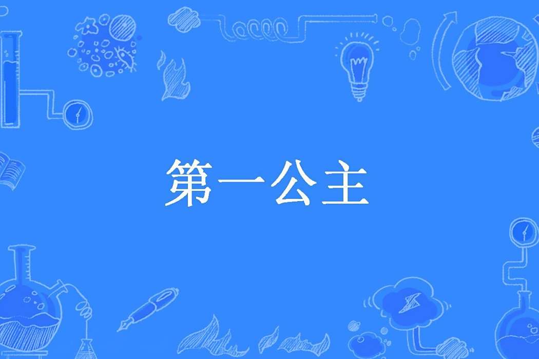第一公主(無敵石榴所著小說) 第一公主(無敵石榴所著小說)