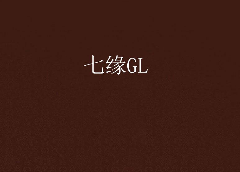 七緣GL 七緣GL