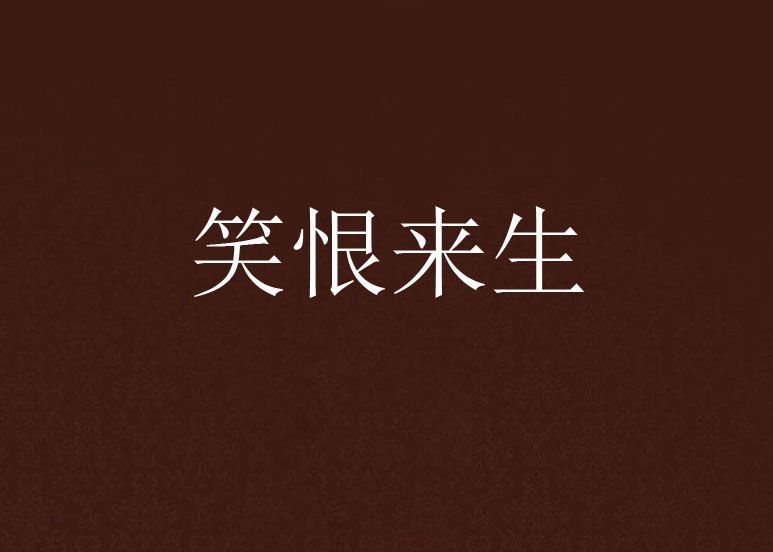 笑恨來生 笑恨來生