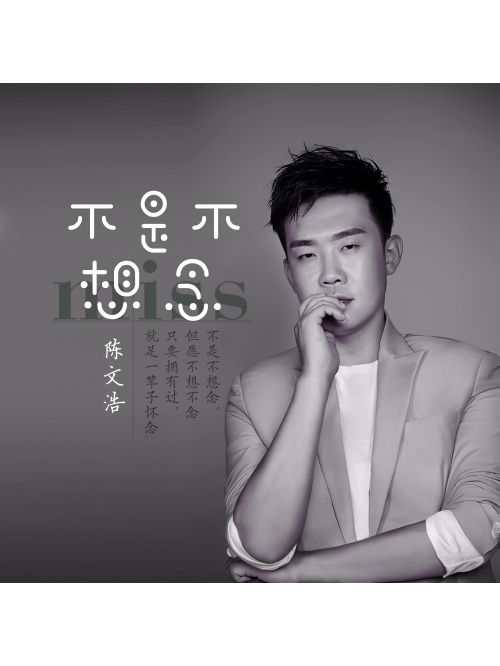 不是不想念(陳文浩演唱歌曲) 不是不想念(陳文浩演唱歌曲)
