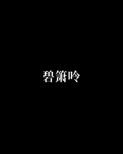 碧簫呤 碧簫呤