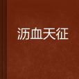 瀝血天征