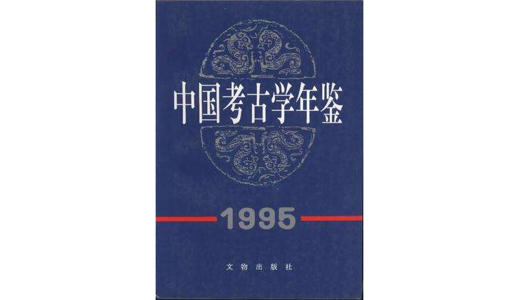 中國考古學年鑑 1995(中國考古學年鑑)