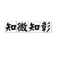 知微知彰 知微知彰