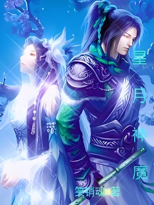 星月神魔 星月神魔
