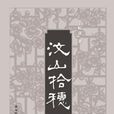 汶山拾穗 汶山拾穗