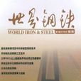 世界鋼鐵 世界鋼鐵