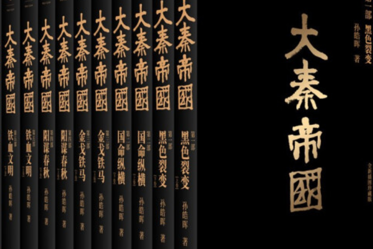 大秦帝國(2008年河南文藝出版社出版的圖書) 大秦帝國(2008年河南文藝出版社出版的圖書)