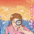 鑒愛男女 鑒愛男女