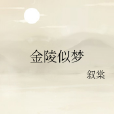 金陵似夢 金陵似夢
