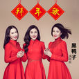 拜年歌(黑鴨子演唱歌曲) 拜年歌(黑鴨子演唱歌曲)