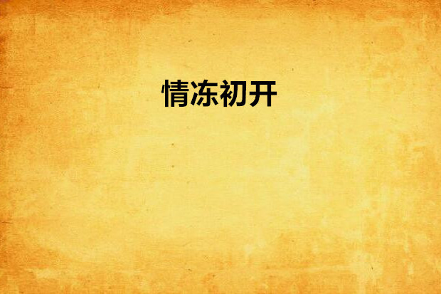 情凍初開 情凍初開