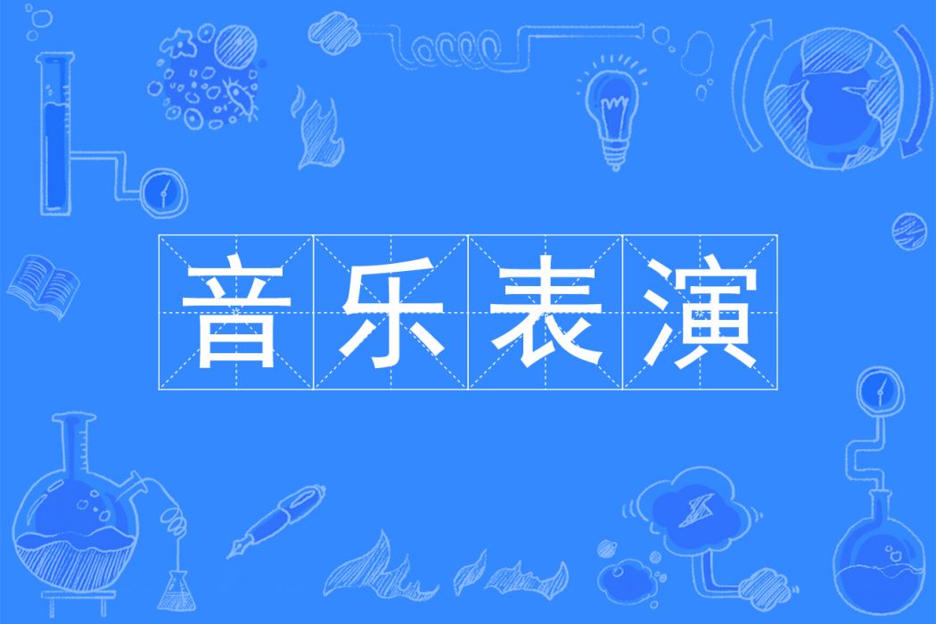 音樂表演(專科專業) 音樂表演(專科專業)